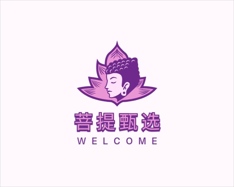 菩提甄选